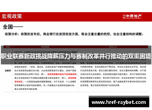 职业联赛新政挑战降薪压力与赛制改革并行推动的双重困境 职业联赛新政挑战降薪压力与赛制改革并行推动的双重困境