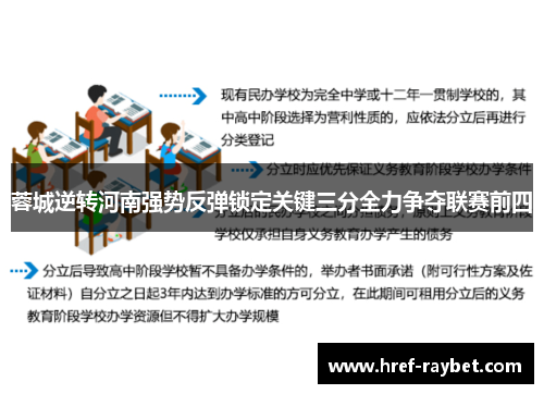 蓉城逆转河南强势反弹锁定关键三分全力争夺联赛前四