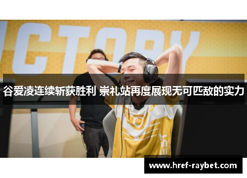 谷爱凌连续斩获胜利 崇礼站再度展现无可匹敌的实力 谷爱凌连续斩获胜利 崇礼站再度展现无可匹敌的实力