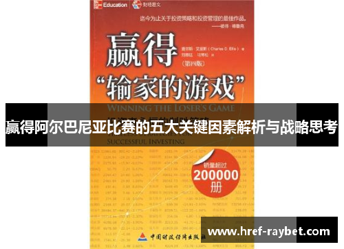 赢得阿尔巴尼亚比赛的五大关键因素解析与战略思考 赢得阿尔巴尼亚比赛的五大关键因素解析与战略思考