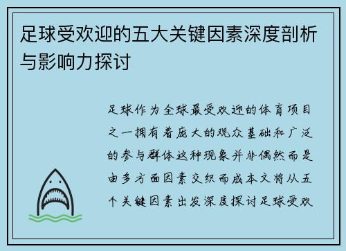 足球受欢迎的五大关键因素深度剖析与影响力探讨 足球受欢迎的五大关键因素深度剖析与影响力探讨