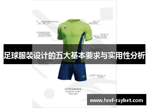 足球服装设计的五大基本要求与实用性分析 足球服装设计的五大基本要求与实用性分析