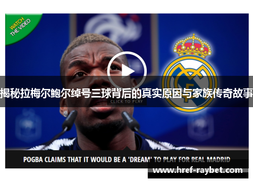 揭秘拉梅尔鲍尔绰号三球背后的真实原因与家族传奇故事 揭秘拉梅尔鲍尔绰号三球背后的真实原因与家族传奇故事
