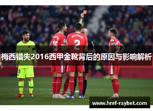 梅西错失2016西甲金靴背后的原因与影响解析 梅西错失2016西甲金靴背后的原因与影响解析
