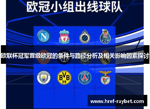 欧联杯冠军晋级欧冠的条件与路径分析及相关影响因素探讨 欧联杯冠军晋级欧冠的条件与路径分析及相关影响因素探讨