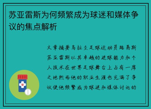 苏亚雷斯为何频繁成为球迷和媒体争议的焦点解析 苏亚雷斯为何频繁成为球迷和媒体争议的焦点解析