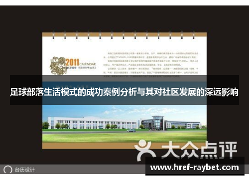 足球部落生活模式的成功案例分析与其对社区发展的深远影响 足球部落生活模式的成功案例分析与其对社区发展的深远影响