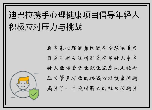 迪巴拉携手心理健康项目倡导年轻人积极应对压力与挑战 迪巴拉携手心理健康项目倡导年轻人积极应对压力与挑战