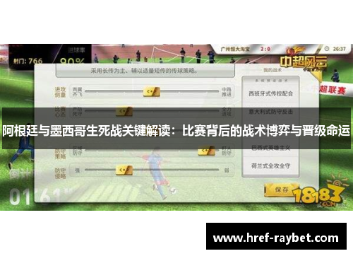 阿根廷与墨西哥生死战关键解读:比赛背后的战术博弈与晋级命运 阿根廷与墨西哥生死战关键解读:比赛背后的战术博弈与晋级命运