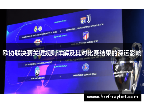 欧协联决赛关键规则详解及其对比赛结果的深远影响 欧协联决赛关键规则详解及其对比赛结果的深远影响