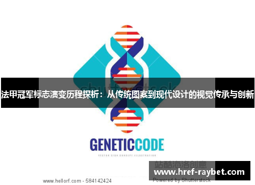 法甲冠军标志演变历程探析:从传统图案到现代设计的视觉传承与创新 法甲冠军标志演变历程探析:从传统图案到现代设计的视觉传承与创新