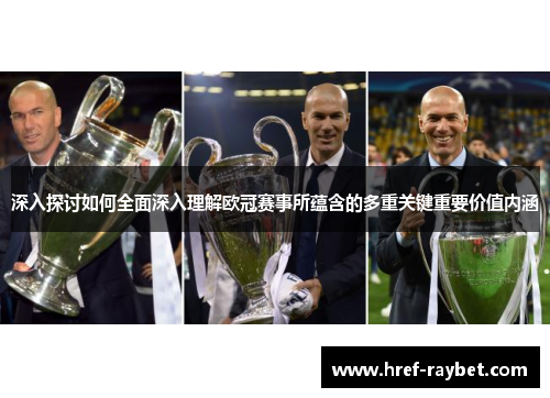 深入探讨如何全面深入理解欧冠赛事所蕴含的多重关键重要价值内涵 深入探讨如何全面深入理解欧冠赛事所蕴含的多重关键重要价值内涵