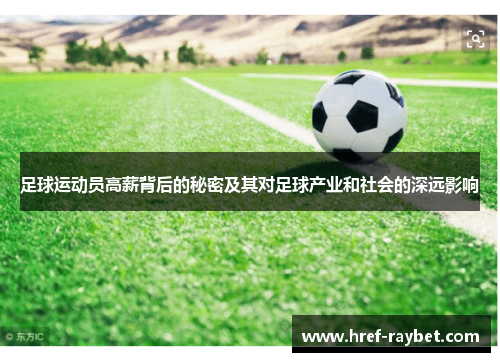 足球运动员高薪背后的秘密及其对足球产业和社会的深远影响 足球运动员高薪背后的秘密及其对足球产业和社会的深远影响