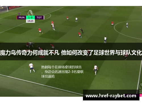 魔力鸟传奇为何成就不凡 他如何改变了足球世界与球队文化
