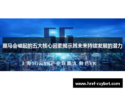 黑马会崛起的五大核心因素揭示其未来持续发展的潜力
