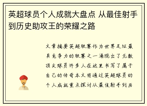 英超球员个人成就大盘点 从最佳射手到历史助攻王的荣耀之路