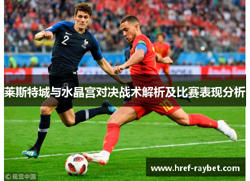 莱斯特城与水晶宫对决战术解析及比赛表现分析