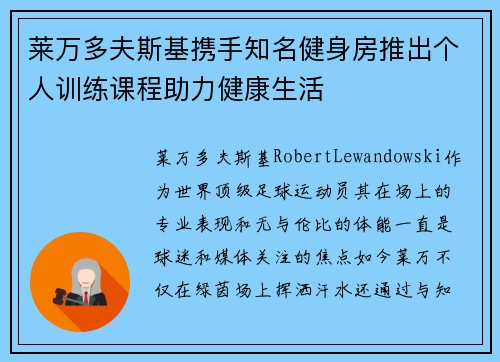 莱万多夫斯基携手知名健身房推出个人训练课程助力健康生活