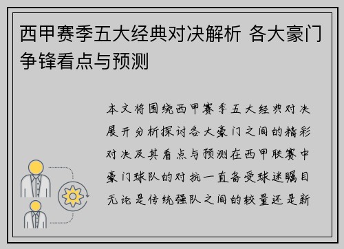 西甲赛季五大经典对决解析 各大豪门争锋看点与预测