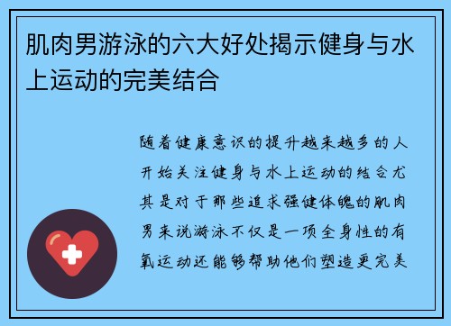 肌肉男游泳的六大好处揭示健身与水上运动的完美结合