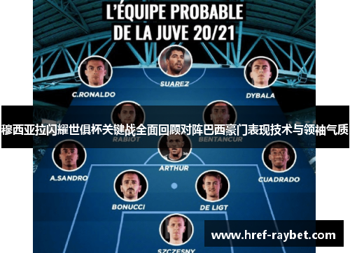 穆西亚拉闪耀世俱杯关键战全面回顾对阵巴西豪门表现技术与领袖气质 穆西亚拉闪耀世俱杯关键战全面回顾对阵巴西豪门表现技术与领袖气质