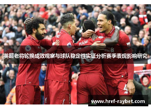 英超老将轮换成效观察与球队稳定性实证分析赛季表现影响研究 英超老将轮换成效观察与球队稳定性实证分析赛季表现影响研究