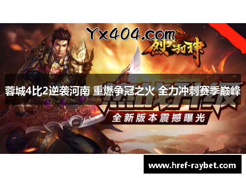 蓉城4比2逆袭河南 重燃争冠之火 全力冲刺赛季巅峰