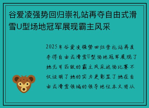 谷爱凌强势回归崇礼站再夺自由式滑雪U型场地冠军展现霸主风采