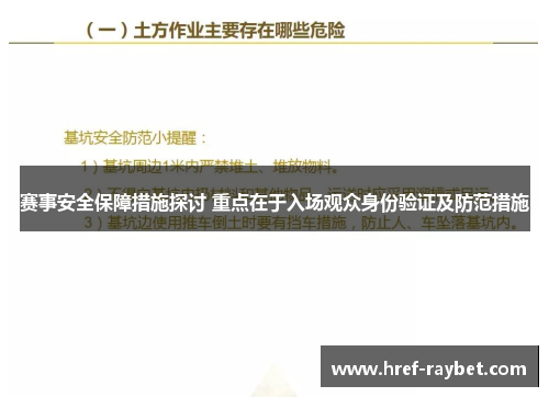 赛事安全保障措施探讨 重点在于入场观众身份验证及防范措施