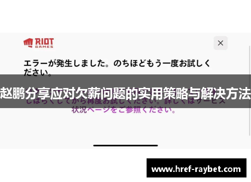 赵鹏分享应对欠薪问题的实用策略与解决方法