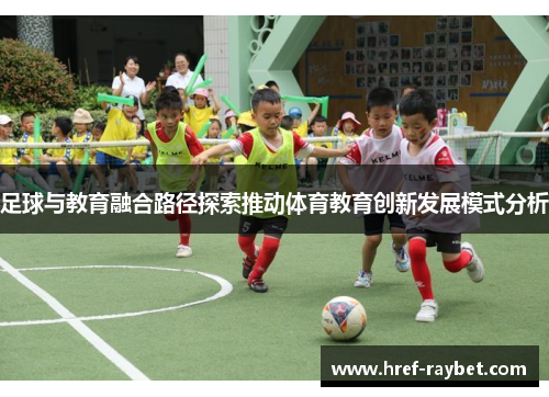 足球与教育融合路径探索推动体育教育创新发展模式分析
