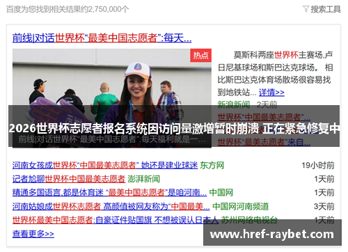 2026世界杯志愿者报名系统因访问量激增暂时崩溃 正在紧急修复中