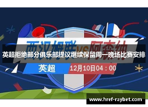 英超拒绝部分俱乐部提议继续保留周一晚场比赛安排