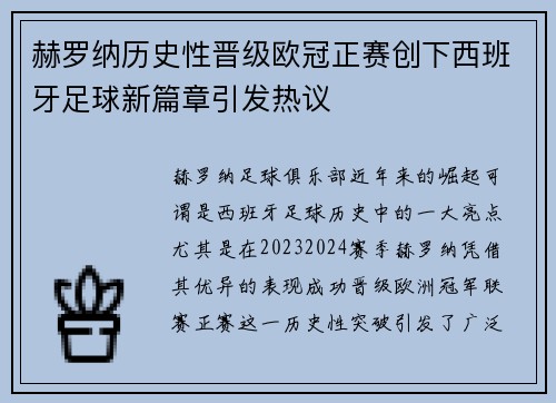 赫罗纳历史性晋级欧冠正赛创下西班牙足球新篇章引发热议