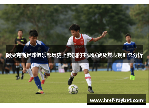 阿贾克斯足球俱乐部历史上参加的主要联赛及其表现汇总分析