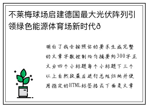 不莱梅球场启建德国最大光伏阵列引领绿色能源体育场新时代🌞⚽
