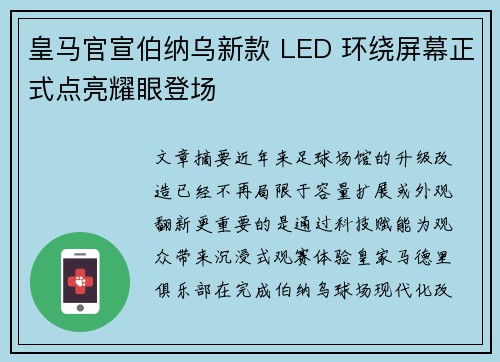 皇马官宣伯纳乌新款 LED 环绕屏幕正式点亮耀眼登场