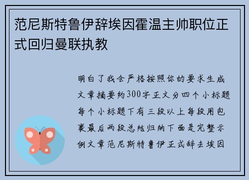 范尼斯特鲁伊辞埃因霍温主帅职位正式回归曼联执教