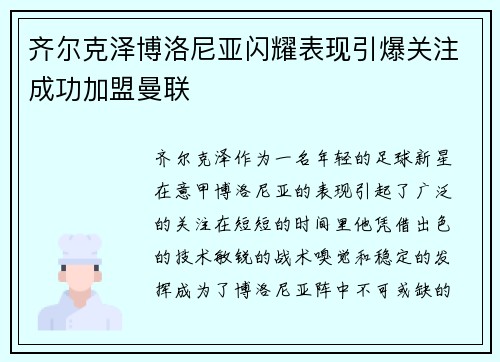 齐尔克泽博洛尼亚闪耀表现引爆关注成功加盟曼联
