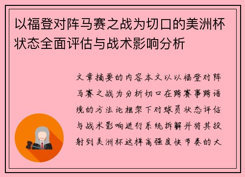 以福登对阵马赛之战为切口的美洲杯状态全面评估与战术影响分析