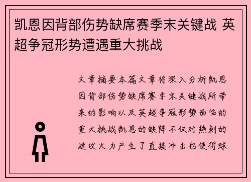 凯恩因背部伤势缺席赛季末关键战 英超争冠形势遭遇重大挑战