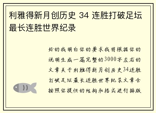 利雅得新月创历史 34 连胜打破足坛最长连胜世界纪录