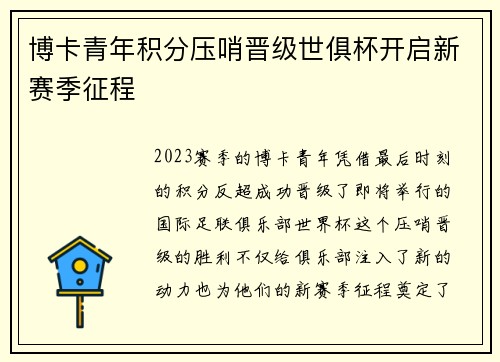 博卡青年积分压哨晋级世俱杯开启新赛季征程