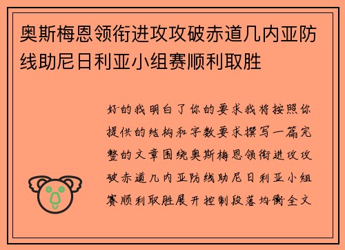 奥斯梅恩领衔进攻攻破赤道几内亚防线助尼日利亚小组赛顺利取胜
