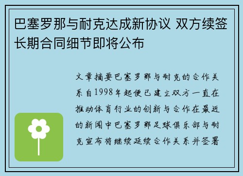 巴塞罗那与耐克达成新协议 双方续签长期合同细节即将公布