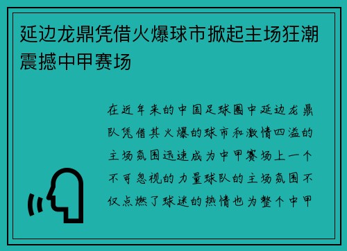 延边龙鼎凭借火爆球市掀起主场狂潮震撼中甲赛场