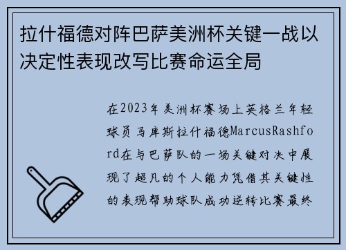 拉什福德对阵巴萨美洲杯关键一战以决定性表现改写比赛命运全局