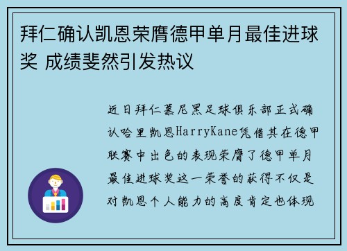 拜仁确认凯恩荣膺德甲单月最佳进球奖 成绩斐然引发热议