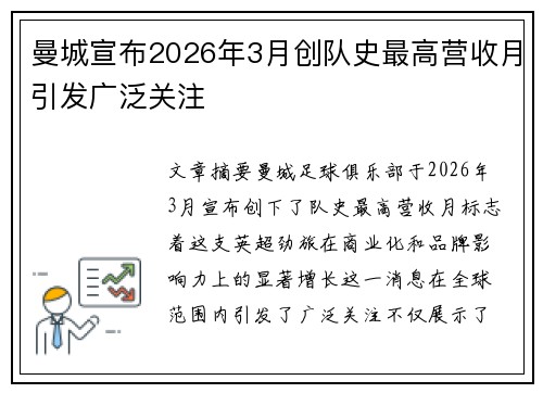 曼城宣布2026年3月创队史最高营收月引发广泛关注