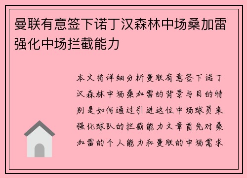 曼联有意签下诺丁汉森林中场桑加雷强化中场拦截能力